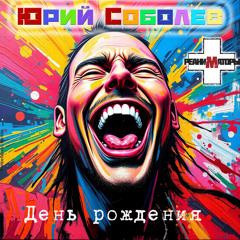 День рождения