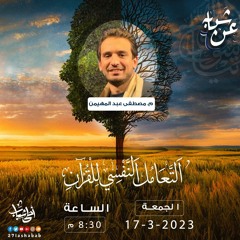 التعامل النفسي للقرآن | م. مصطفى عبدالمهيمن