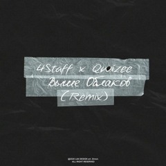 4Staff x Qwizee - Выше Облаков(Remix)