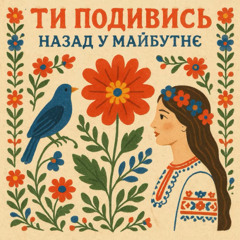 Ти подивись