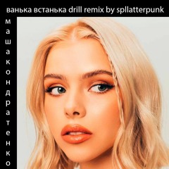 ванька встанька drill remix