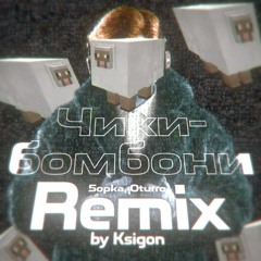 5opka, OTURRO - Чики-бомбони | Remix by Ksigon