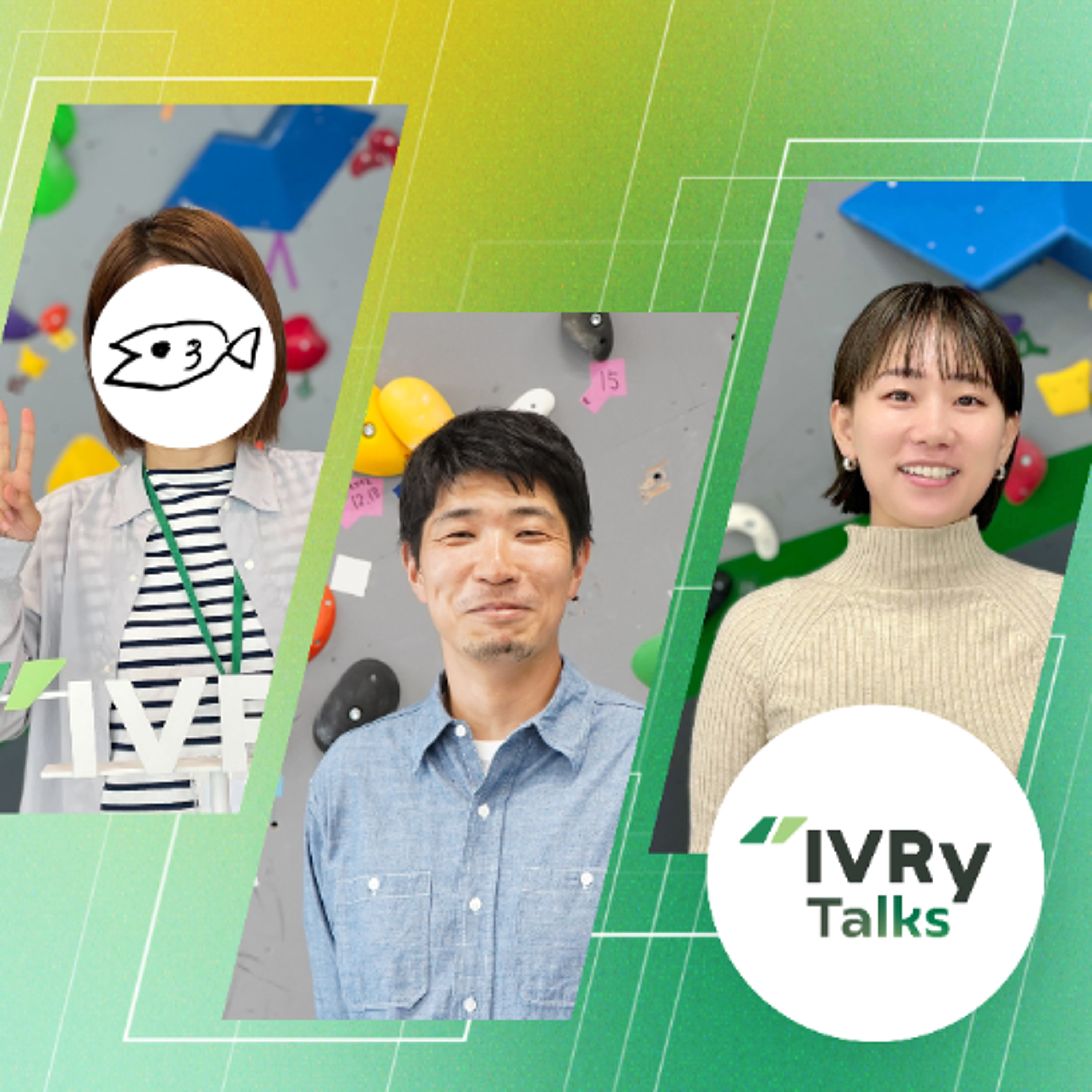 IVRy Talks（アイブリートーク）