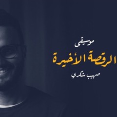 The last dance music - sohaib Shokry |  موسيقى الرقصة الأخيرة - صهيب شكري