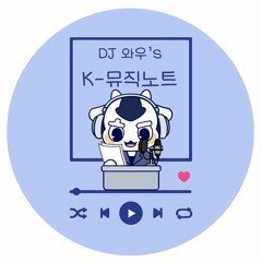 20230522 DJ 와우's K - 뮤직노트 - 13주차 월요일