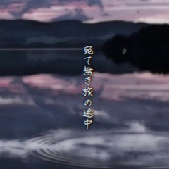 風の祈り人 feat. 町田ちま (Prayer of the Wind feat. Machita Chima)