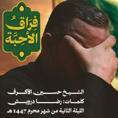فراق الأحبة _ الشيخ حسين الأكرف _ ليلة ثاني محرم 1447 هــ
