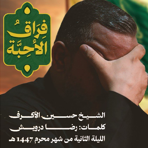 فراق الأحبة _ الشيخ حسين الأكرف _ ليلة ثاني محرم 1447 هــ