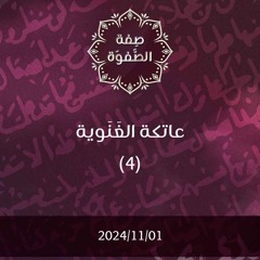 عاتكة الغنوية 4 - د. محمد خير الشعال