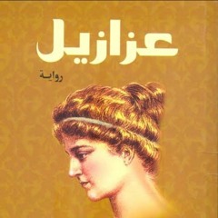 عزازيل   (يوسف زيدان)