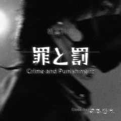 椎名林檎 - 罪と罰 Cover by Yuta