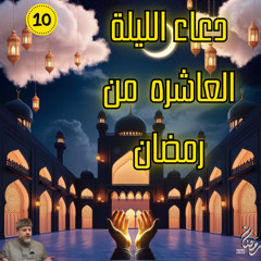 دعاء الليلة العاشره من رمضان