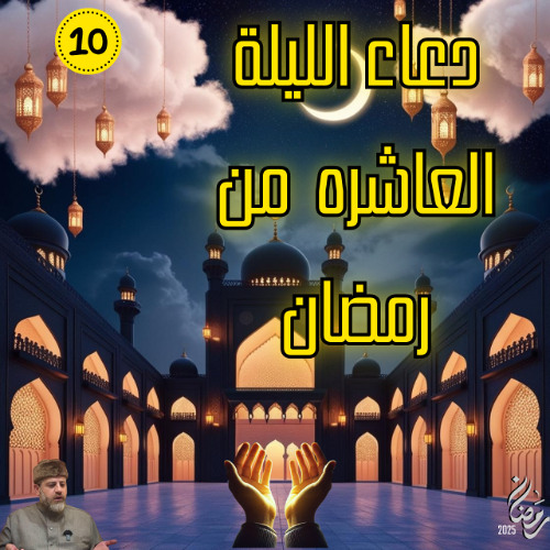 دعاء الليلة العاشره من رمضان