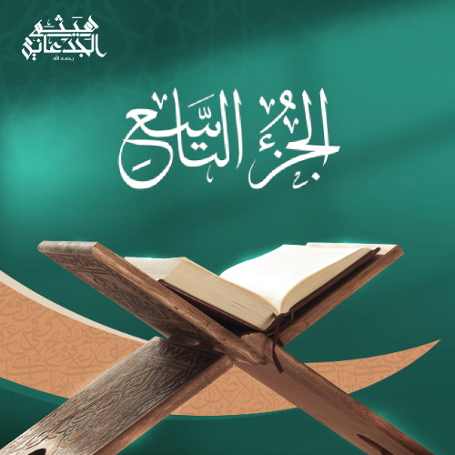 الجزء التاسع من القرآن الكريم || رواية حفص عن عاصم || القارئ الشيخ: هيثم الجدعاني رحمه الله