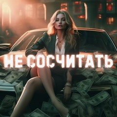 НЕ СОСЧИТАТЬ