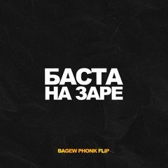 БАСТА - НА ЗАРЕ (BAGEW PHONK FLIP)