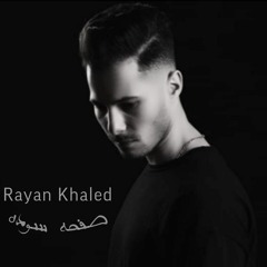 اغنيه ريان خالد - ضعف مني - النسخه الاصليه