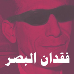 فقدان البصر | بودكاست تخبطات