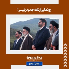 رونمایی از نامه جدید رئیسی!