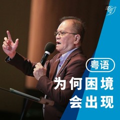 为何困境会出现（粤语）01/10/2023