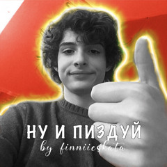 ну и пиздуй