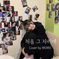 TWICE MOMO- made "처음 그 자리에" (The First Time In The First Place) Cover