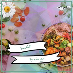 #087: التغذية مع منيرة