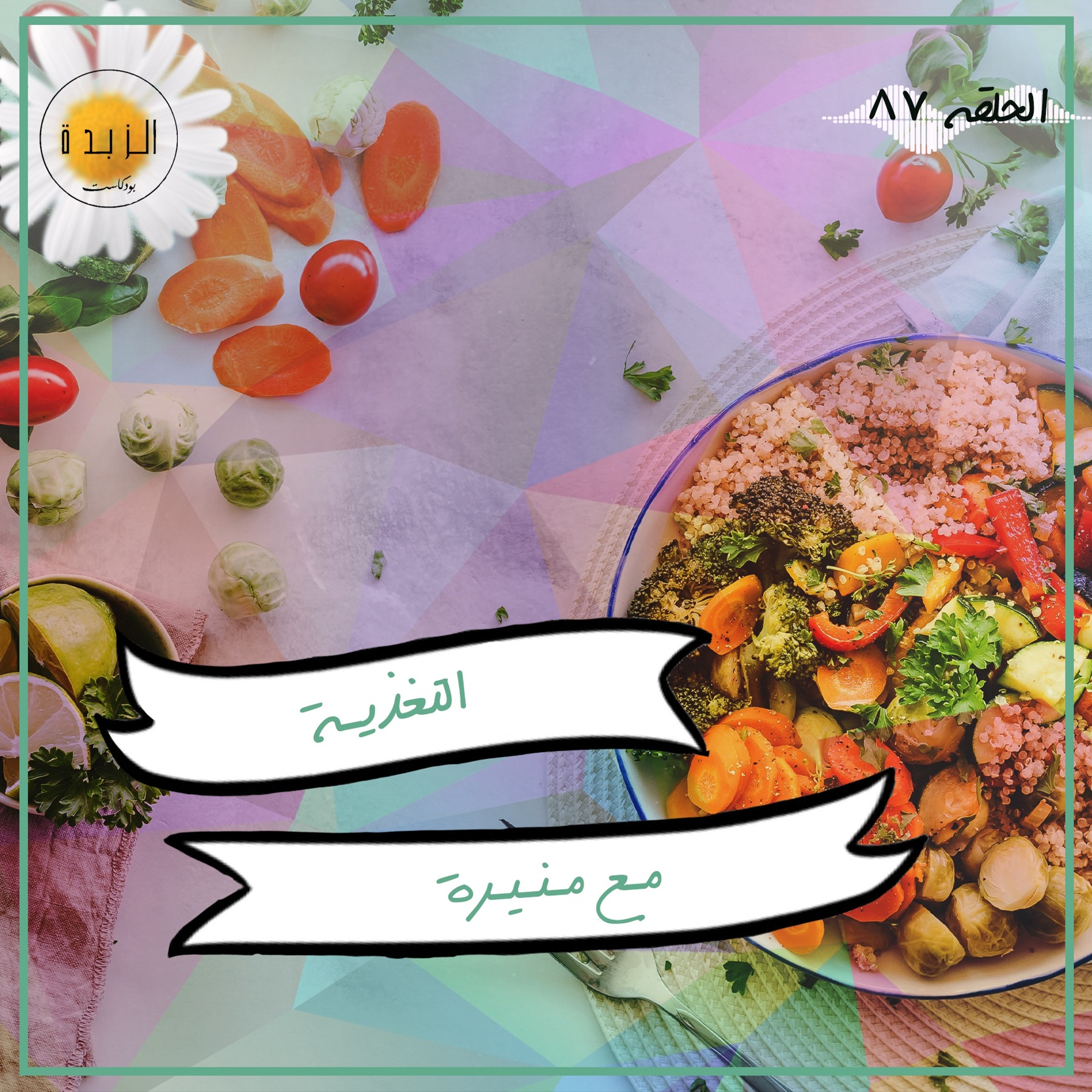 Azzbda Podcast | بودكاست الزبدة