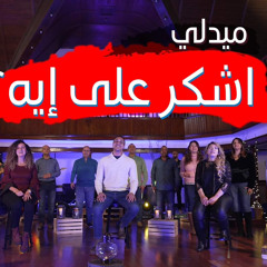 ميدلي اشكر على ايه؟
