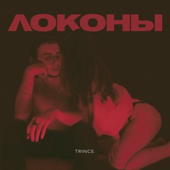 Trince - Локоны (prod. by danzel6x)