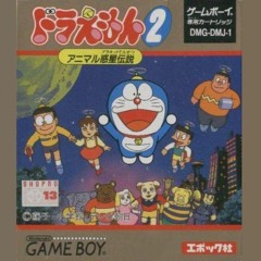 ドラえもん２ アニマル惑星伝説 BGM 18