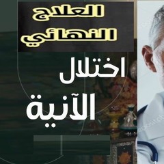 علاج أختلال الآنية  - تبدد الشخصية  : 00213555260010 : واتساب