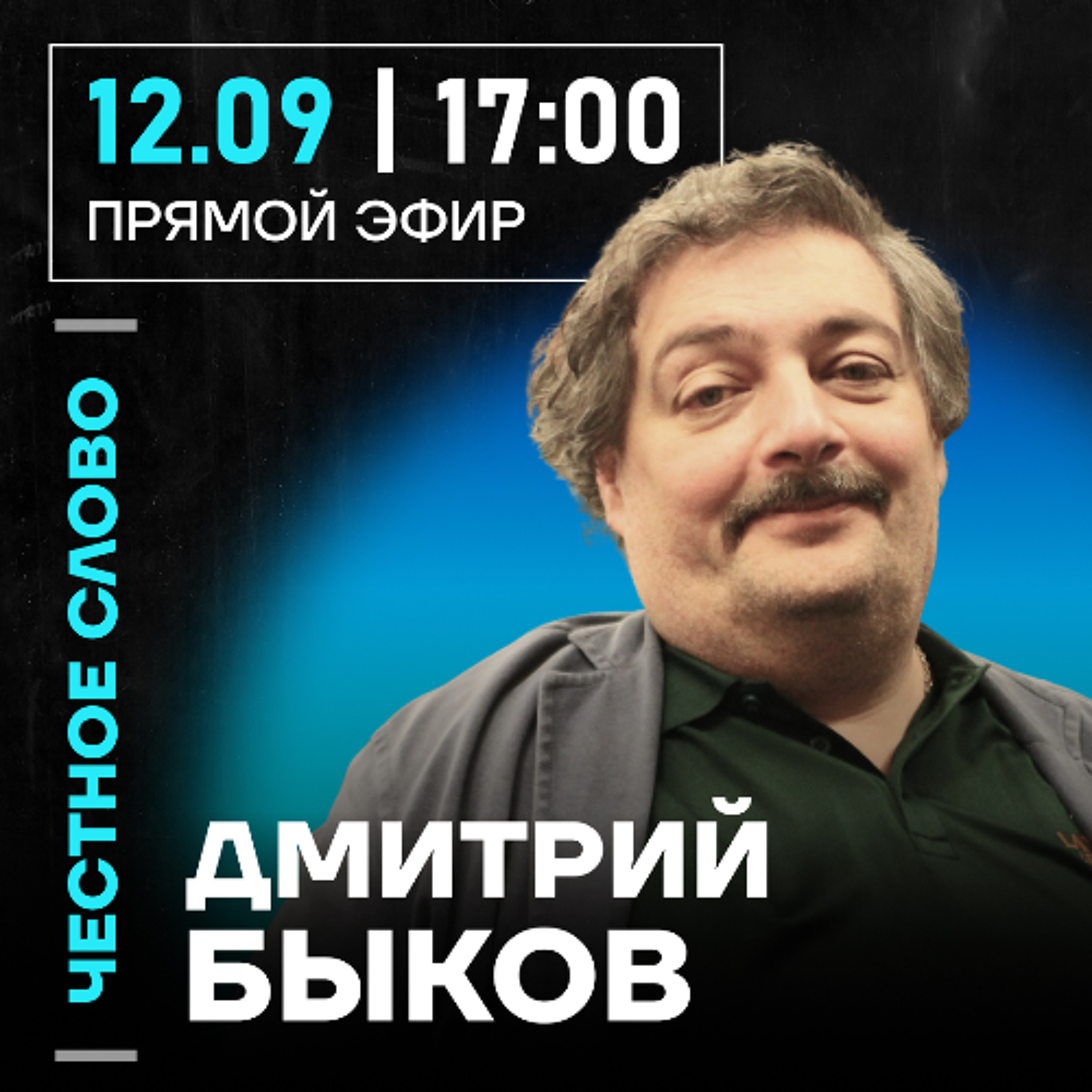 Честное слово с Дмитрием Быковым episode artwork