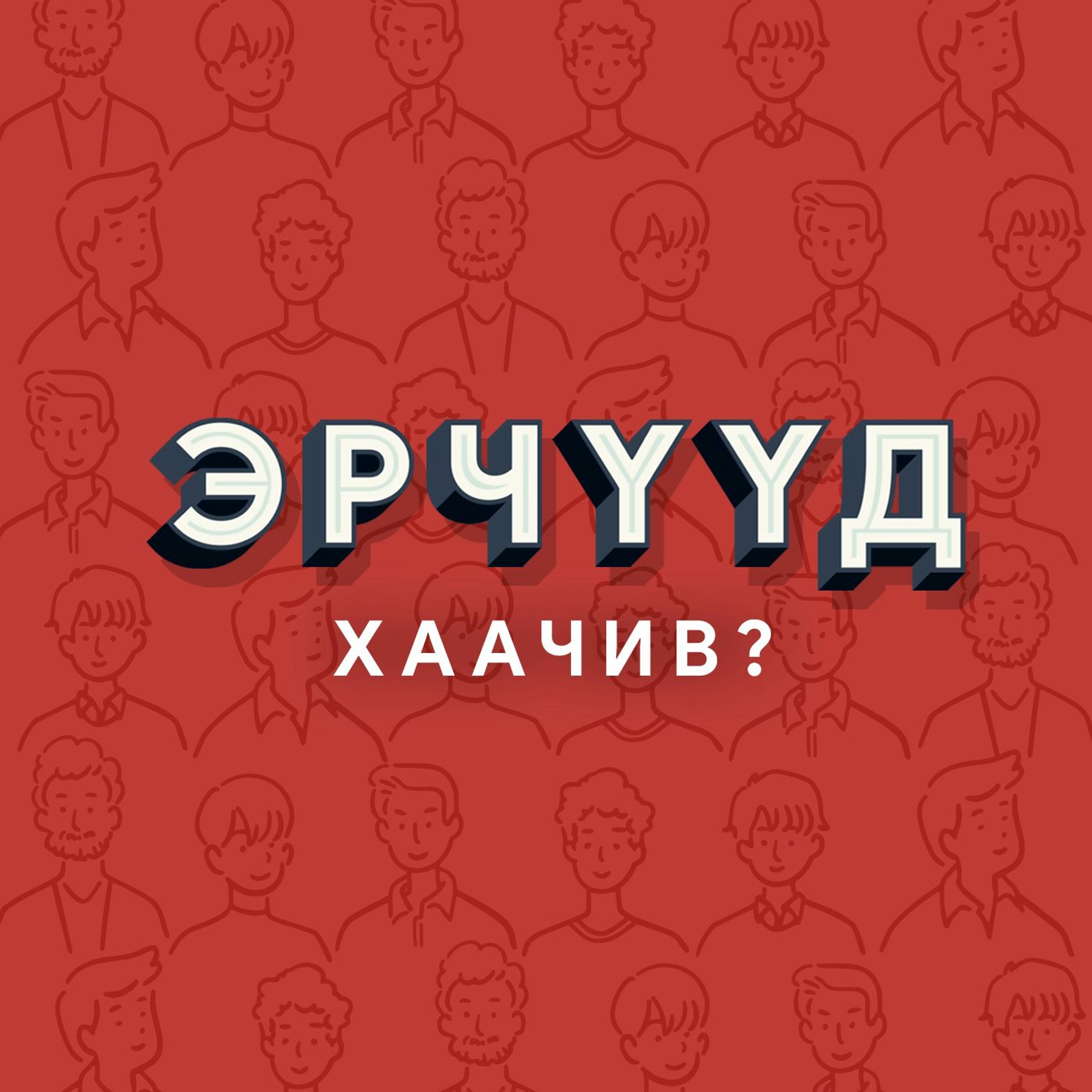 Эрчүүд хаачив? #4. Сэтгэл засалч эмч, доктор Р. Энхтүвшин episode artwork