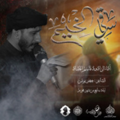 الرادود قاسم الحداد  | ساقي الخيم | ليلة سابع محرم 1446هـ