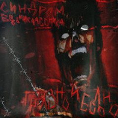 Синдром Восьмикласника - Закрой за мной дверь