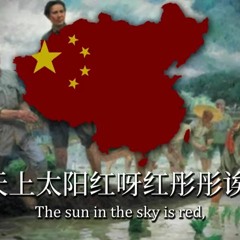 Chinese Communist Song - "Red Sun In The Sky"