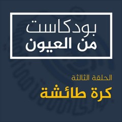 من العيون - كرة طائشة