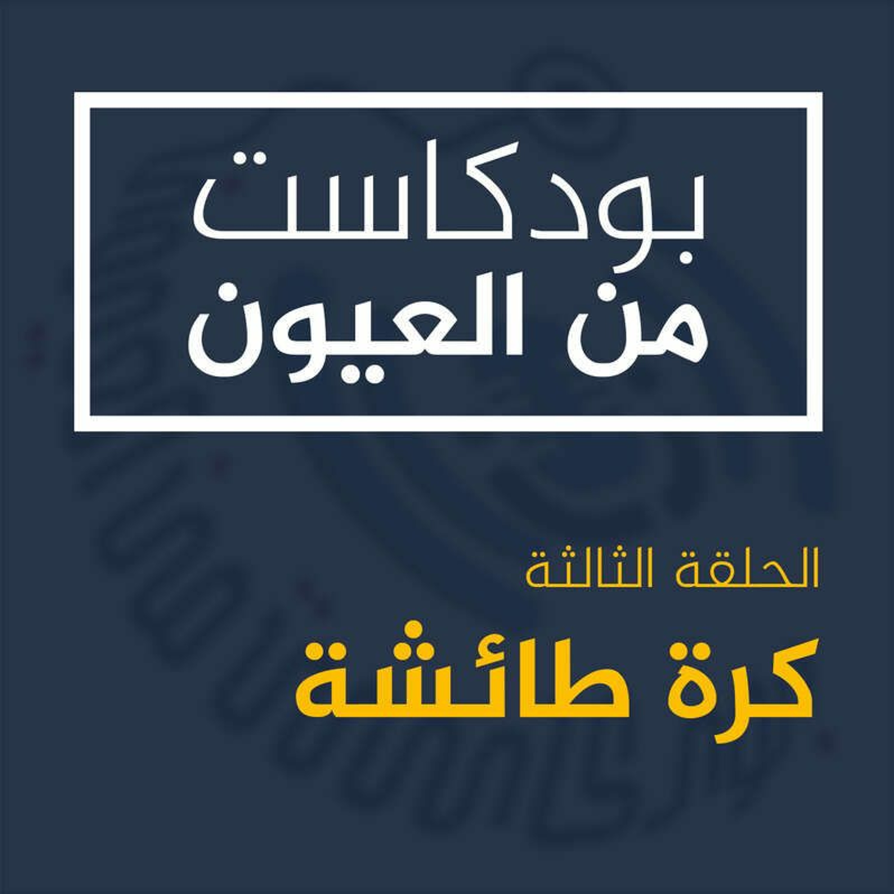 من العيون - كرة طائشة