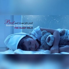 افضل تلاوة مهدئة للنوم - best soothing  Quran recitation for sleep VOL.8