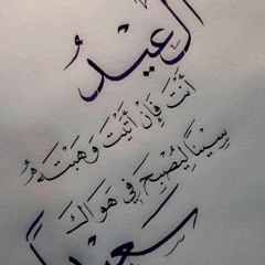 العيد صوتك والوصال.m4a