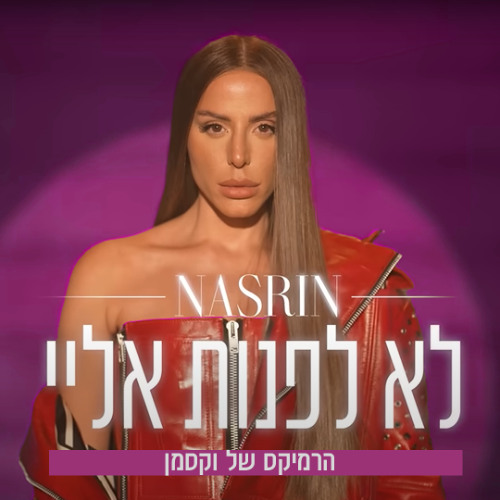 נסרין - לא לפנות אליי הרמיקס של וקסמן