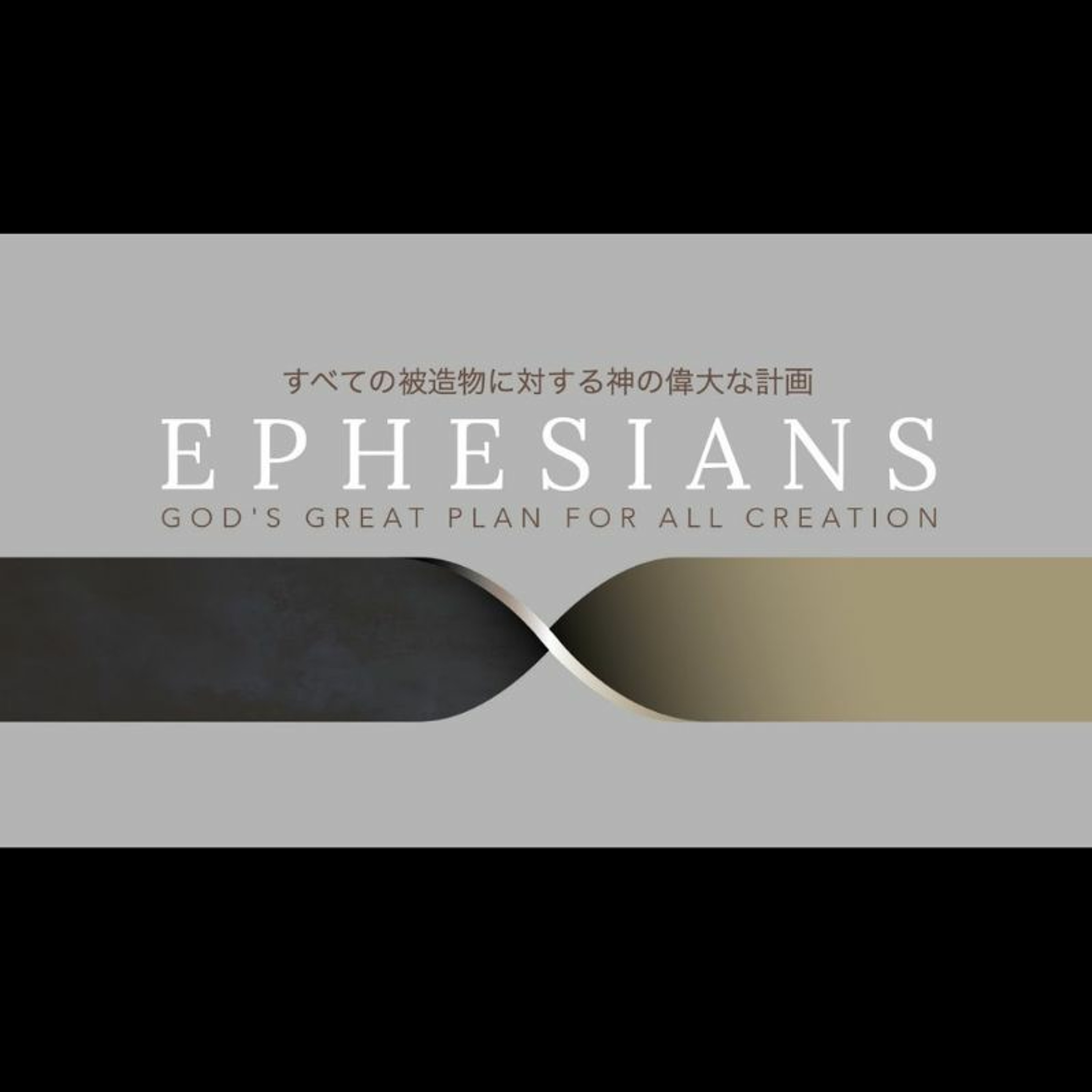 エペソ人への手紙  / ‭‭Ephesians‬ ‭4‬:‭1‬-‭16  すべての被造物に対する神の偉大な計画 God’s great plan for all creation episode artwork