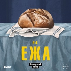 ЕЖА: 4. Хлеб (падкаст by 34travel & МТС)