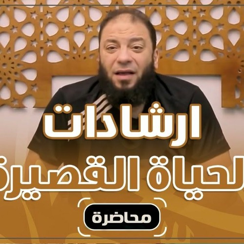 إرشادات الحياة القصيرة | #محاضرة | د . حازم شومان
