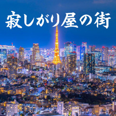 寂しがり屋の街 (A lonely town)