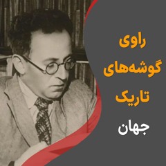 واسیلی گروسمان؛ راوی گوشه‌های تاریک جهان