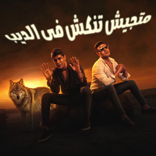 مهرجان متجيش تنكش فى الديب - عمر حفظي و اوشا الصغير - توزيع مانو انتاج الديب برودكشن