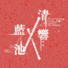 【古風BGM】轉蛋．02