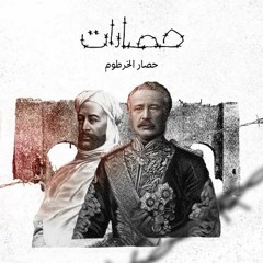 حصار الخرطوم.. عندما جرّ البريطانيون أذيال الهزيمة
